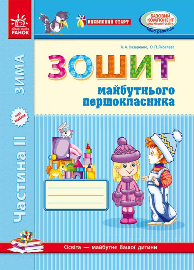 Зошит майбутнього першокласника. Впевнений старт. Частина 2. Д284004У (9786170919526)