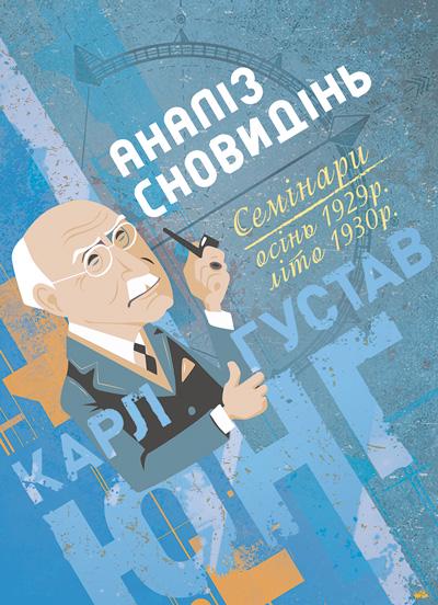 Книга Карл Густав Юнг "Аналіз сновидінь. Семінари осінь 1929 р. — літо 1930 р."