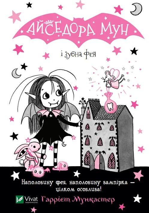 Книга Vivat "Айседора Мун і зубна фея" (9789669826510)