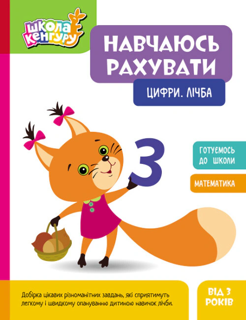 Книга "Школа Кенгуру. Навчаюсь рахувати. Цифри. Лічба" 9786170985958 Книга "Школа Кенгуру. Навчаюсь рахувати. Цифри. Лічба" 9786170985958