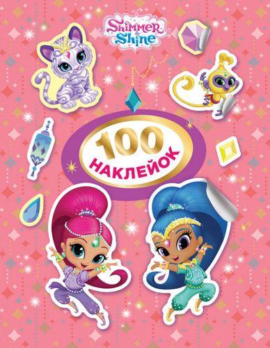 Книга "100 наклейок" Shimmer and Shine (1417071159)