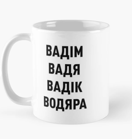 Чашка керамическая с принтом "Вадім Вадя Вадік Водяра" 330 мл Белый (ИМ129Ч)