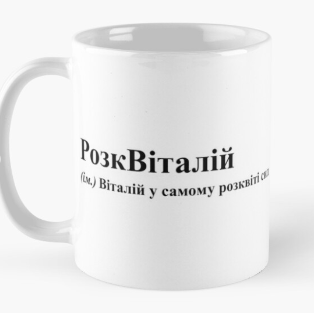 Чашка керамическая с принтом "РозкВіталій" 330 мл Белый (ИМ79Ч)