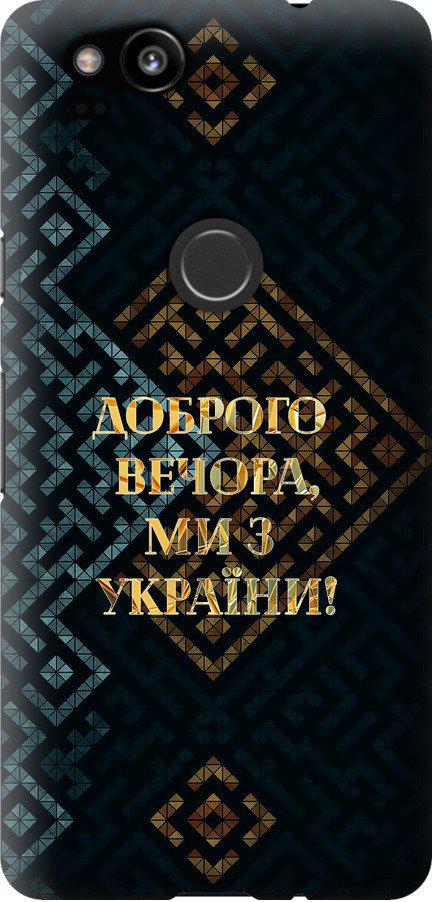 Чехол на Google Pixel 2 Мы из Украины v3 (5250u-1075-42517)