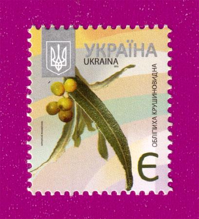 Почтовая марка Украины 2013 года 8-й стандарт Облепиха крушиновидная Номинал Е (201330039)