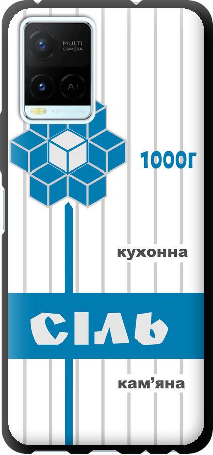 Чехол на Vivo Y21s Соль UA (5625b-2550-42517)