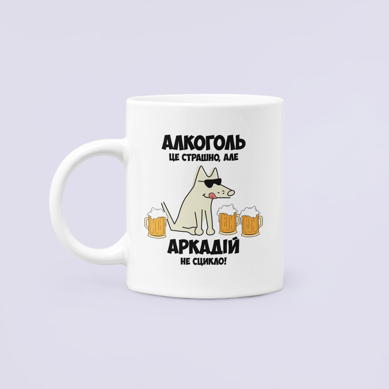 Чашка керамическая с принтом "Алкоголь це страшно але Аркадій не сцикло" 330 мл Белый