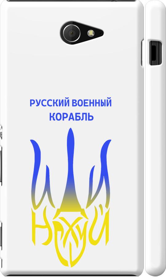 Чехол на Sony Xperia M2 dual D2302 Русский военный корабль иди на v7 (5261c-61-42517)