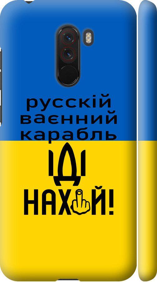 Чехол на Xiaomi Pocophone F1 Русский военный корабль иди на (5216m-1556-42517)
