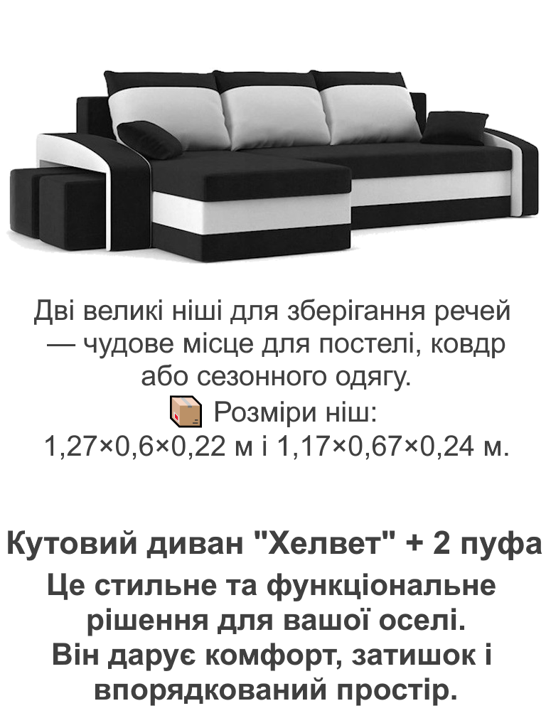 Диван угловой Хелвет 258х140 см с пуфами 2 шт. Черный/Молочный (28118887) - фото 5 Диван угловой Хелвет 258х140 см с пуфами 2 шт. Черный/Молочный (28118887) - фото 5