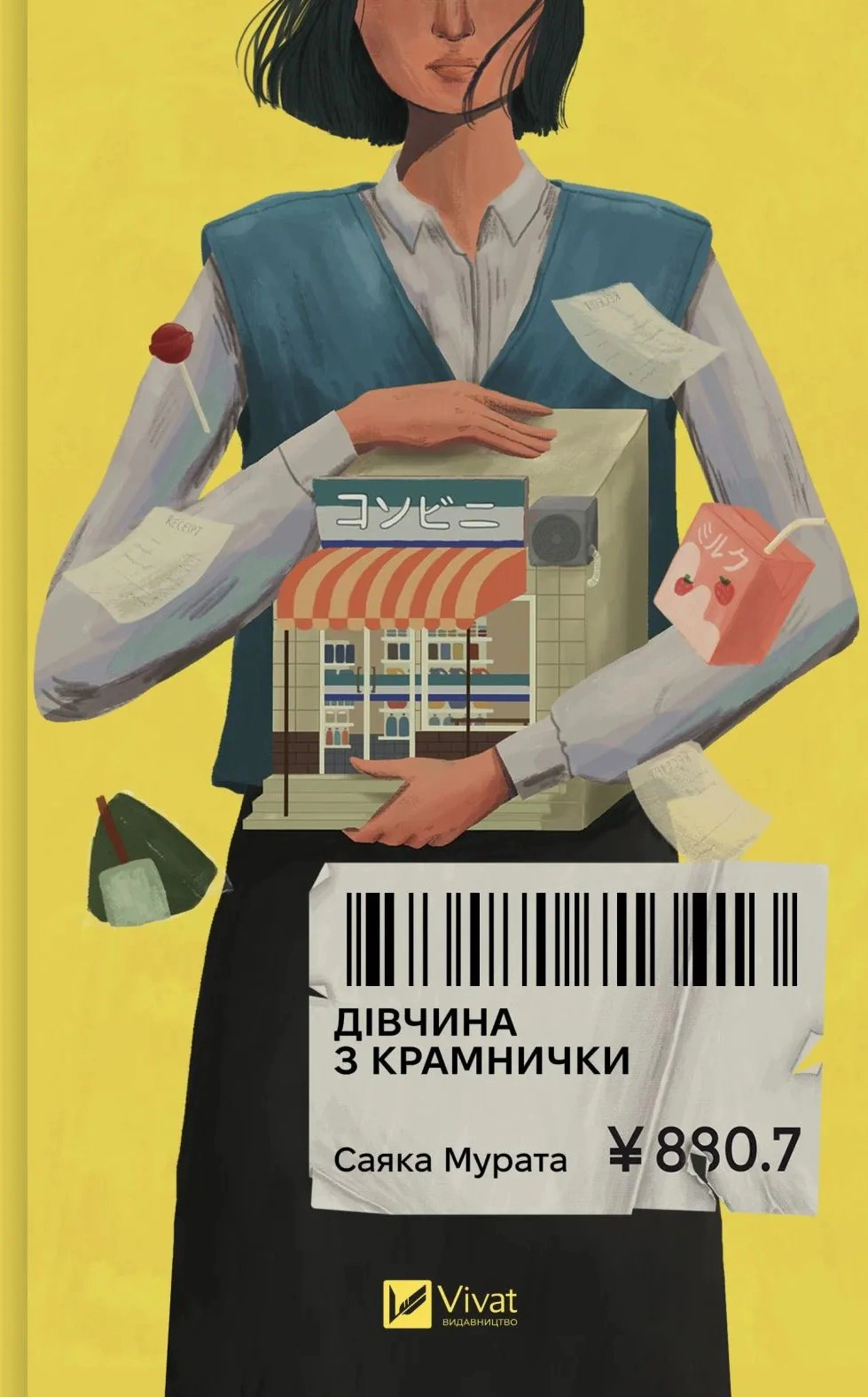 Книга Саяка Мурата «Дівчина з крамнички» 9786171713413 Книга Саяка Мурата «Дівчина з крамнички» 9786171713413