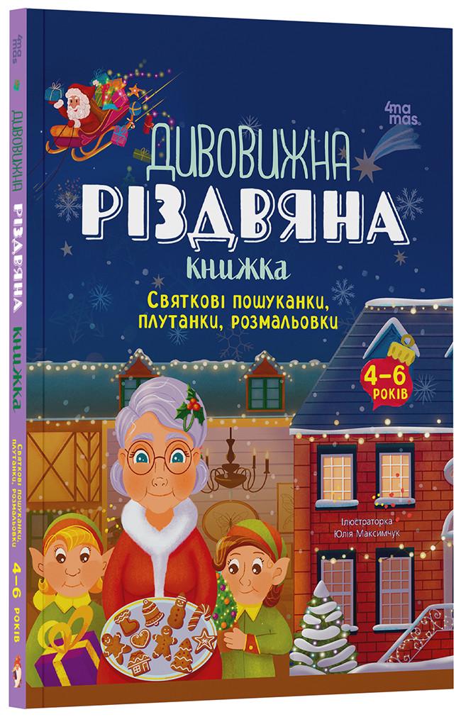 Книга "Дивовижна різдвяна книжка. Святкові пошуканки, плутанки, розмальовки. 4-6 років" Основа ДТЛ006 (9786170042859)