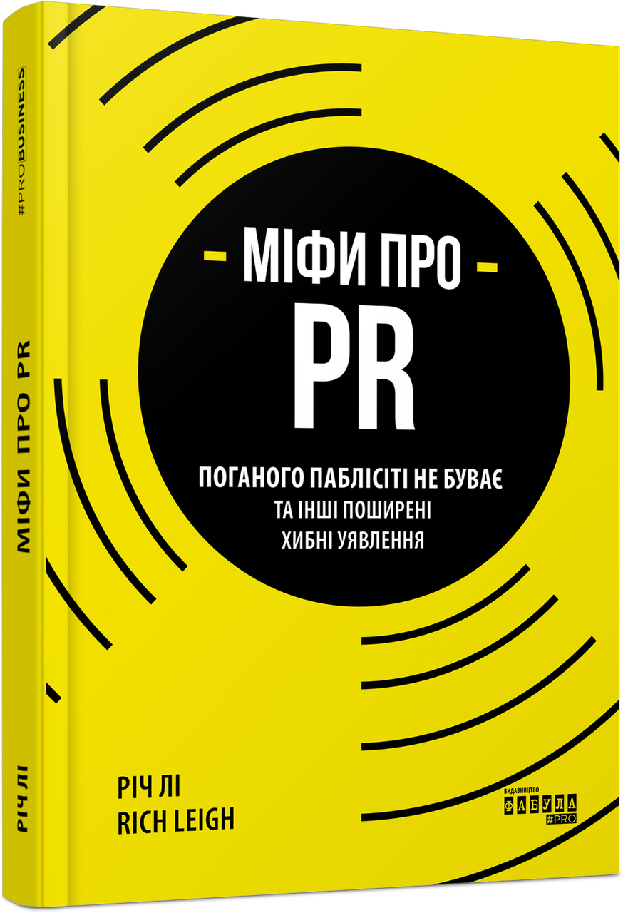 Книга Рич Ли "Міфи про PR" (FB1331008У 9786170960733)
