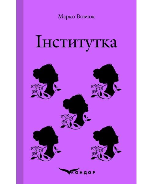 Книга Марко Вовчок "Інститутка. Вибране" (4651581)