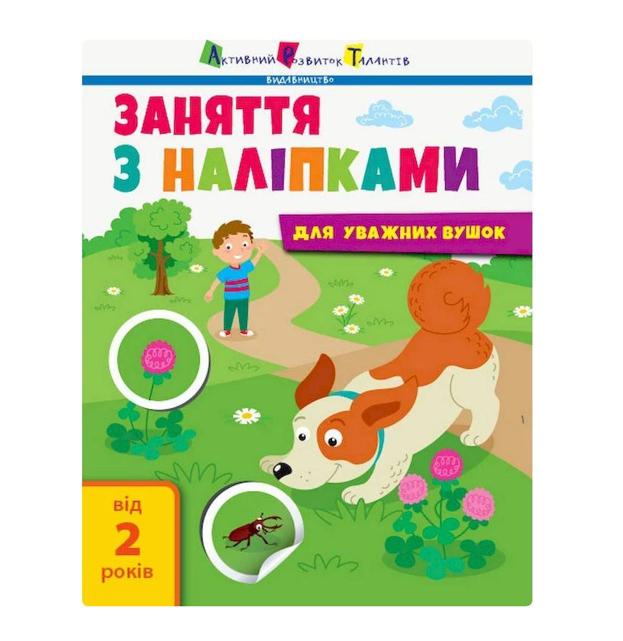 Заняття з наліпками "Для уважних вушок" Дитяча книга №2 українська мова (15202)