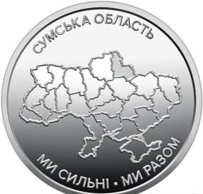 Коллекционная монета Украина 2026 10 гривен "Ми сильні! Ми разом! Сумська область" Коллекционная монета Украина 2026 10 гривен "Ми сильні! Ми разом! Сумська область"