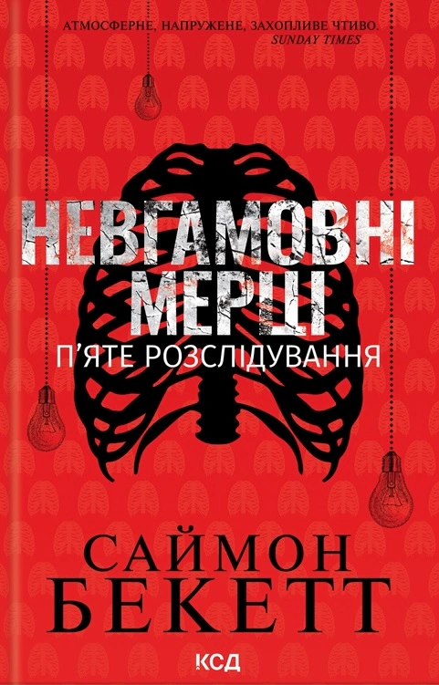 Книга Саймон Бекетт "Невгамовні мерці. П'яте розслідування" 9786171513143 Книга Саймон Бекетт "Невгамовні мерці. П'яте розслідування" 9786171513143