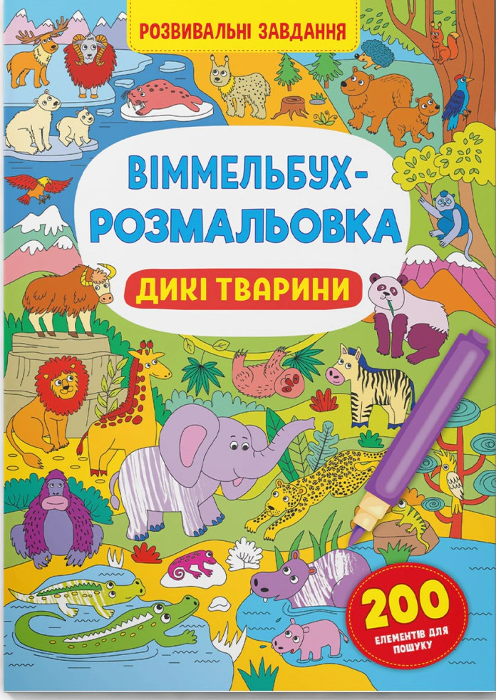 Книга "Віммельбух-розмальовка. Дикі тварини" 9786175473467