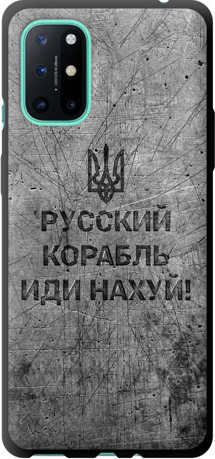 Чохол на OnePlus 8T Російський військовий корабель іди на  v4 (5223b-2113-42517) - фото 1