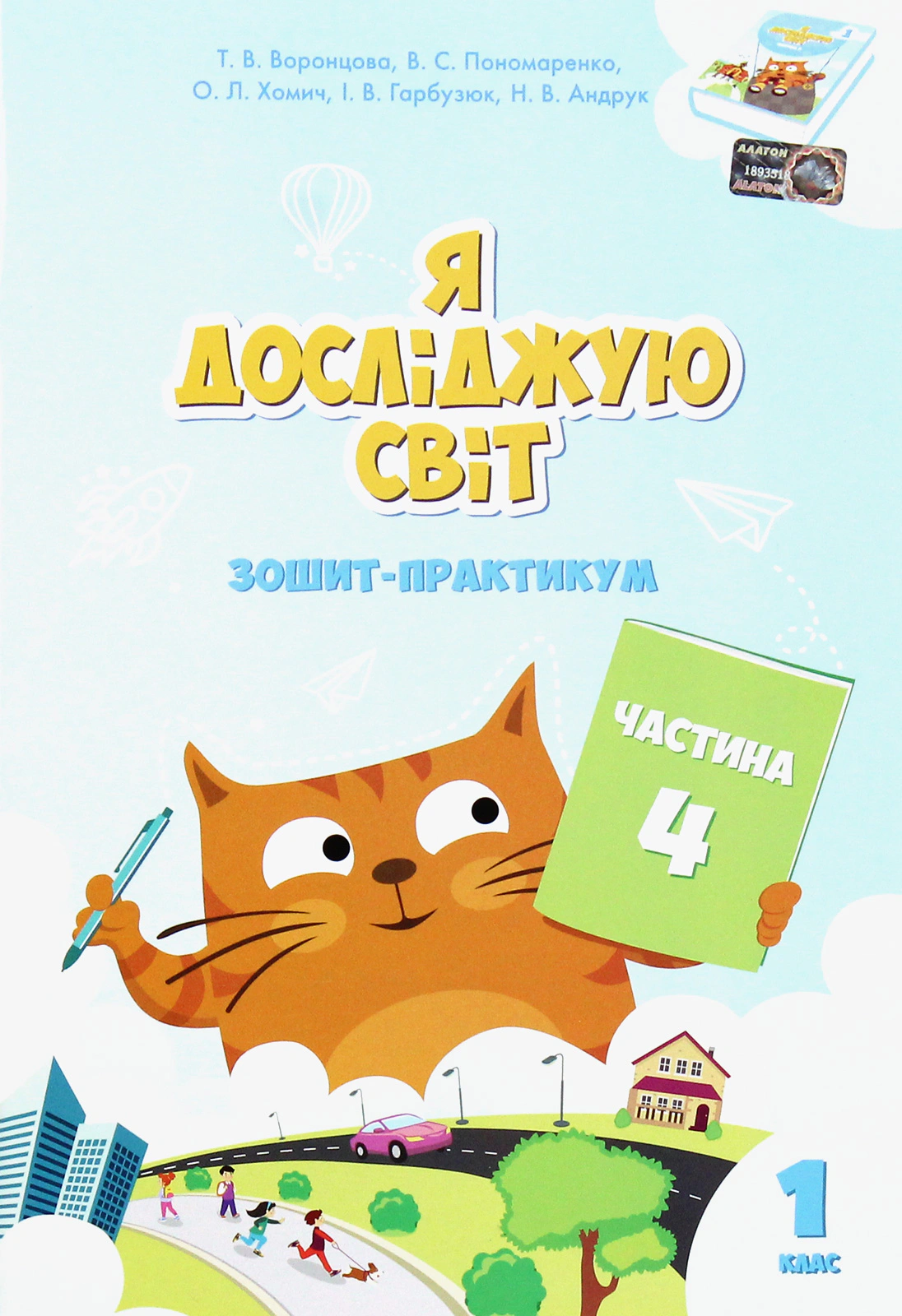 Книга "Я досліджую світ. Зошит-практикум. Частина 4. 1 клас" Тетяна Воронцова 9789662663686
