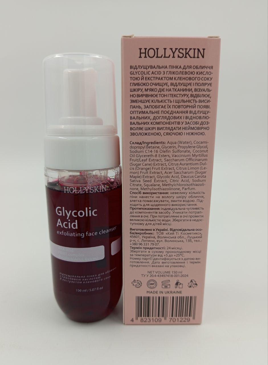 Пінка відлущувальна для обличчя HOLLYSKIN Glycolic Acid з гліколевою кислотою й екстрактом кленового соку (IN83) - фото 3 Пінка відлущувальна для обличчя HOLLYSKIN Glycolic Acid з гліколевою кислотою й екстрактом кленового соку (IN83) - фото 3