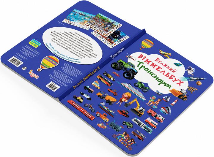 Детская книга-картонка Большой виммельбух Транспорт F00019807 (9789669368195) - фото 3 Детская книга-картонка Большой виммельбух Транспорт F00019807 (9789669368195) - фото 3