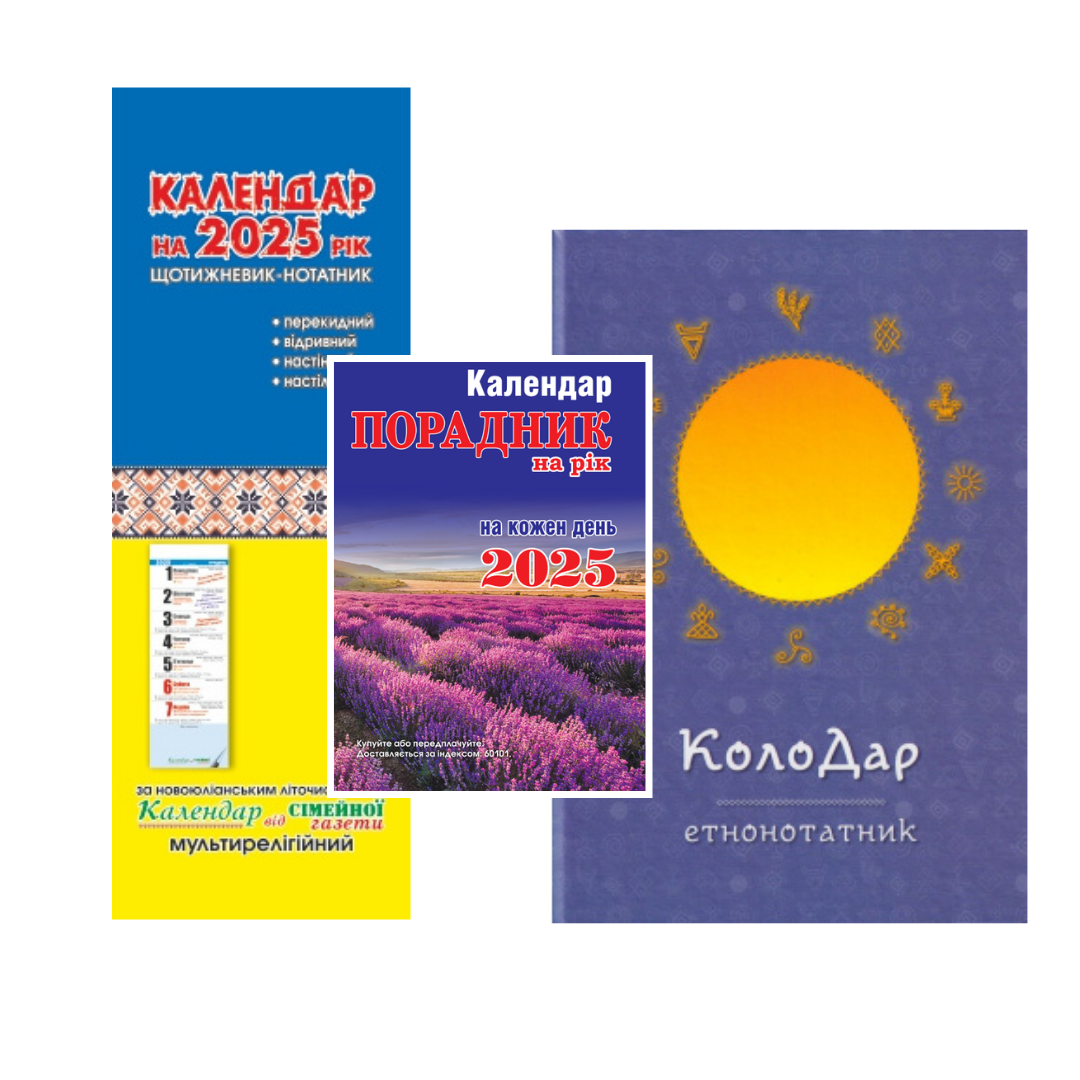 Комплект календарів Колодар етнонотатник/Порадник на рік мініформат/Календар щотижневик