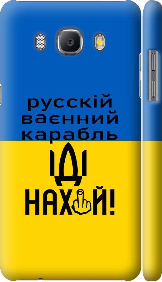 Чехол на Samsung Galaxy J5 (2016) J510H Русский военный корабль иди на (5216c-264-42517) Чехол на Samsung Galaxy J5 (2016) J510H Русский военный корабль иди на (5216c-264-42517)