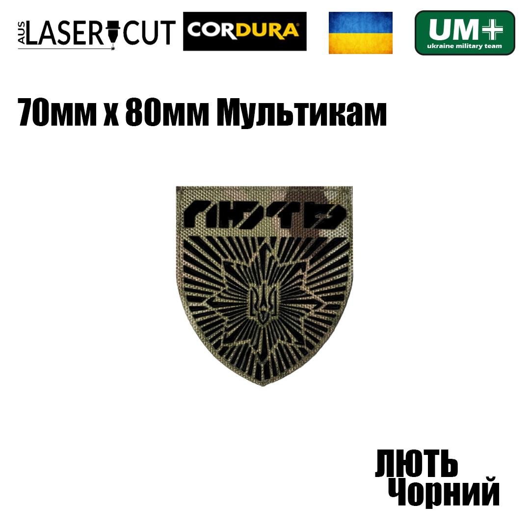 Шеврон на липучці Laser Cut UMT Гвардія наступу "ЛЮТЬ" 70х80 мм Мультикам/Чорний - фото 2