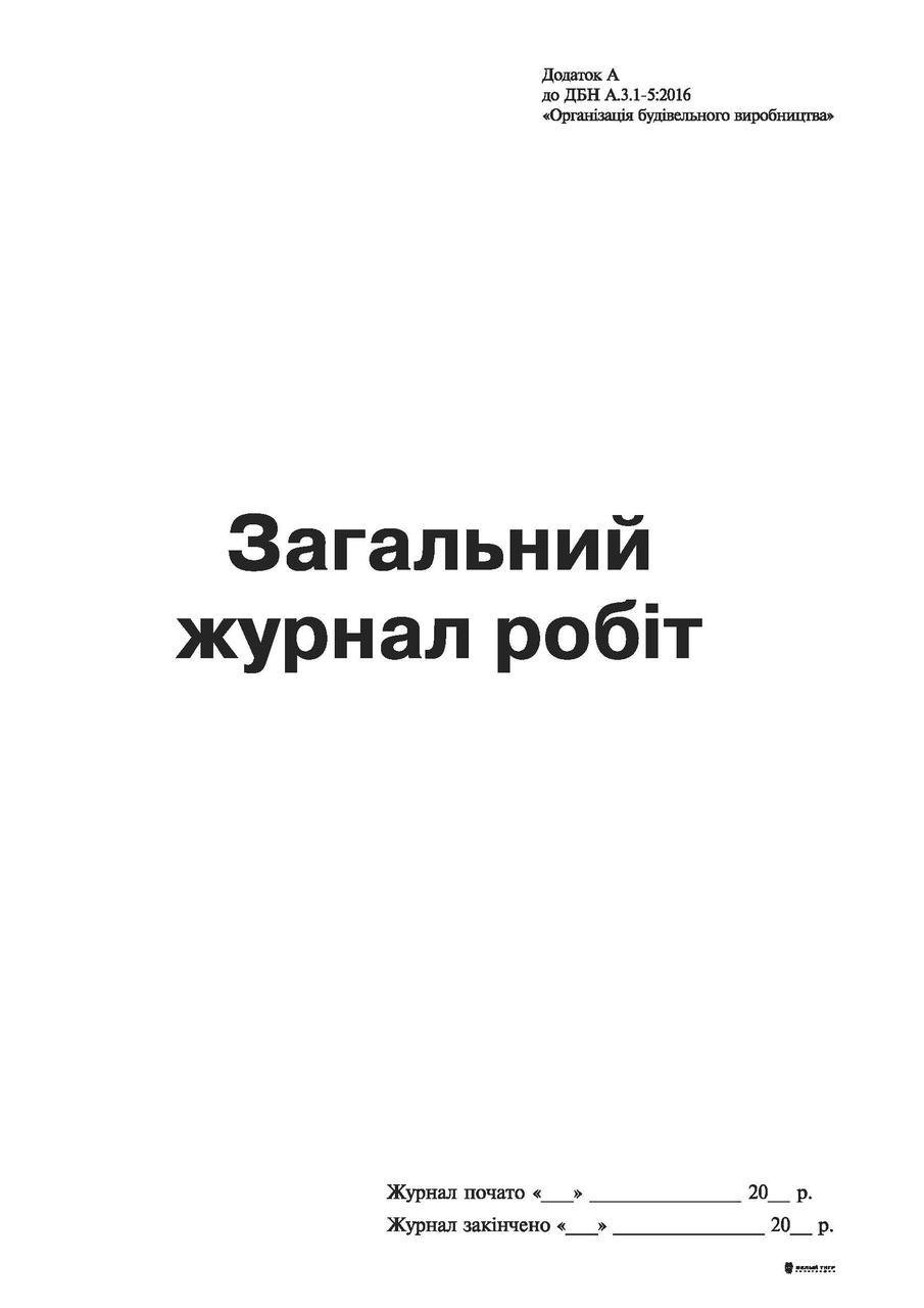 Загальний журнал робіт Додаток А 24 арк. (7424)