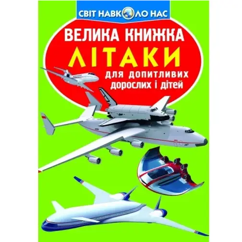 Книга "Енциклопедія. Велика книжка А3 Літаки" 16 страниц 330x235 мм (9786177268405)