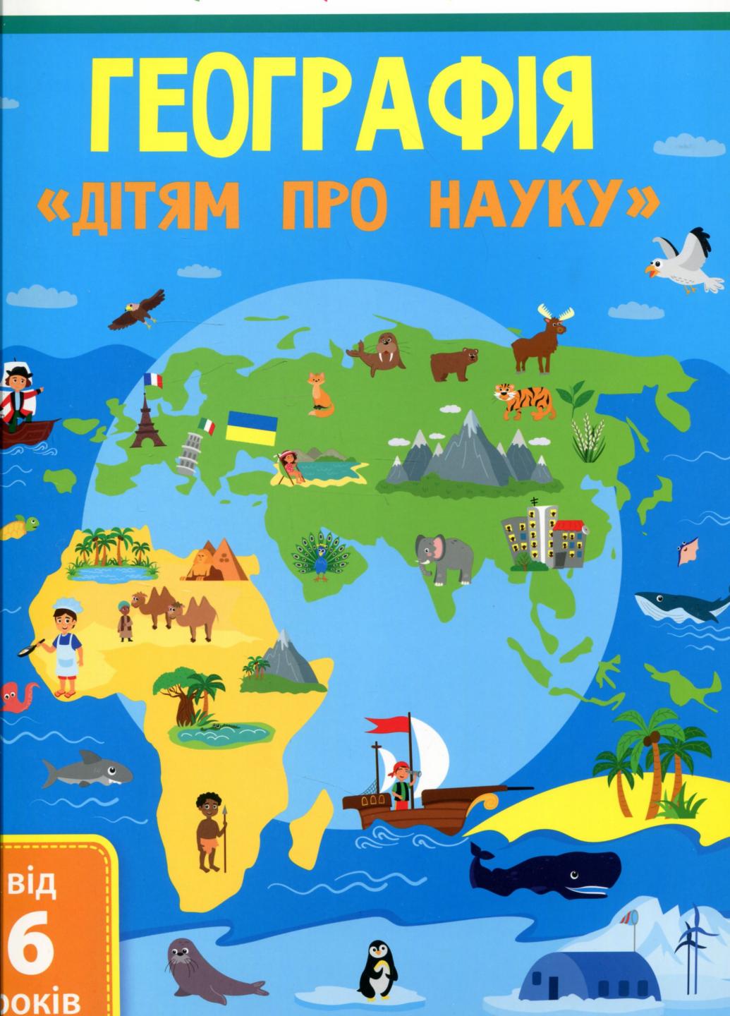 Книга "Дітям про науку. Географія" АРТ ДШ14001У (9786170945280)