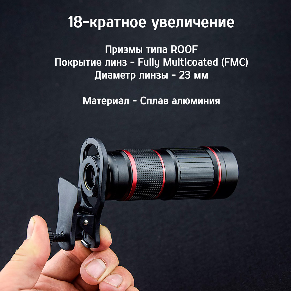 Монокуляр для телефона Losso Premium 18x линзы FMS (113347922) - фото 10