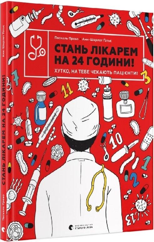 Книга "Стань лікарем на 24 години! Швидко, на тебе чекають пацієнти!" (1653615528)