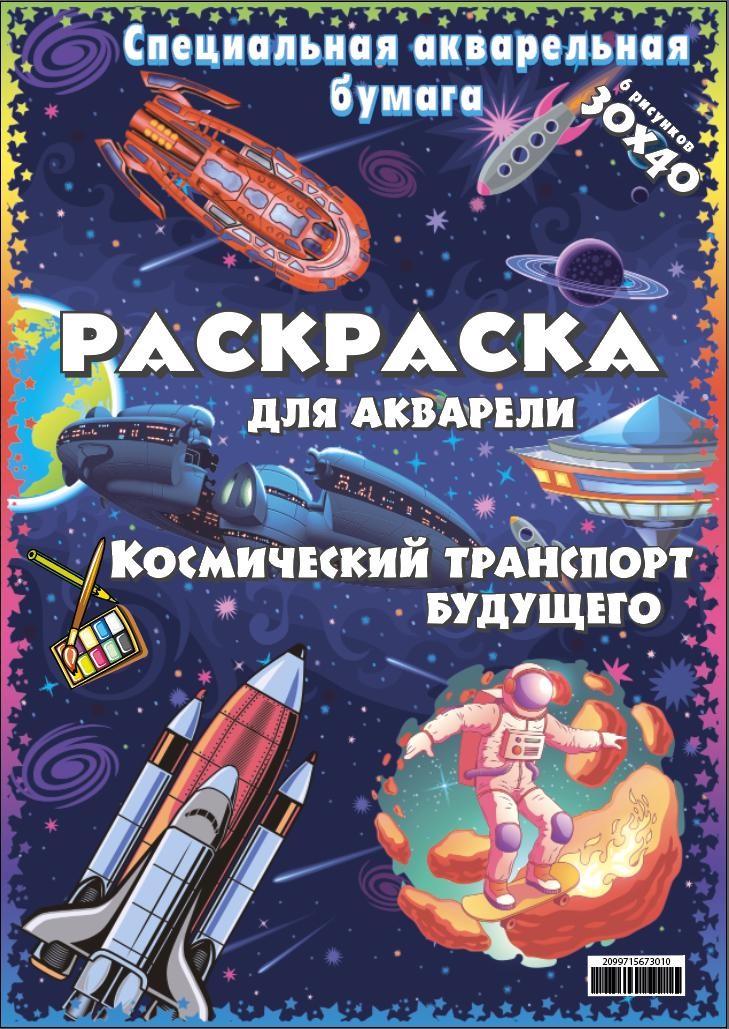 Раскраска акварельная Космический транспорт будущего 6 рисунков (3070842539)