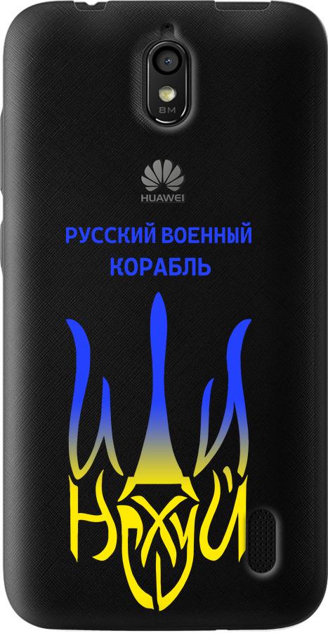 Чехол на Huawei Ascend Y625 Русский военный корабль иди на v7 (5261u-161-42517) Чехол на Huawei Ascend Y625 Русский военный корабль иди на v7 (5261u-161-42517)