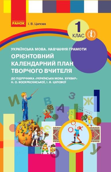 Календарне планування 1 клас До букваря Цепова І.В./Воскресенська А.Н. (Г949031У 978617094692)