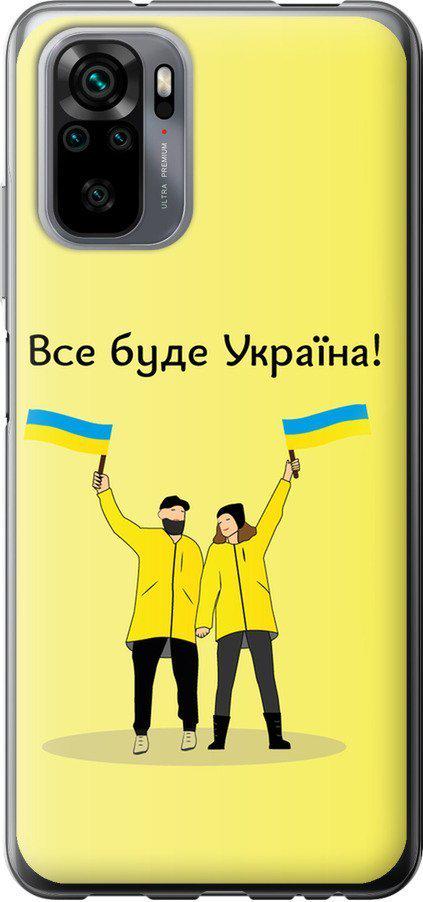 Чехол на Xiaomi Redmi Note 10 Все будет Украина (5235u-2277-42517) Чехол на Xiaomi Redmi Note 10 Все будет Украина (5235u-2277-42517)