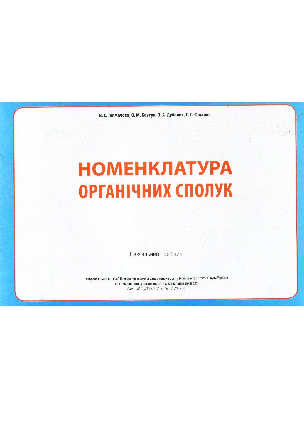 Номенклатура органических соединений Учебное пособие Ковтун О.