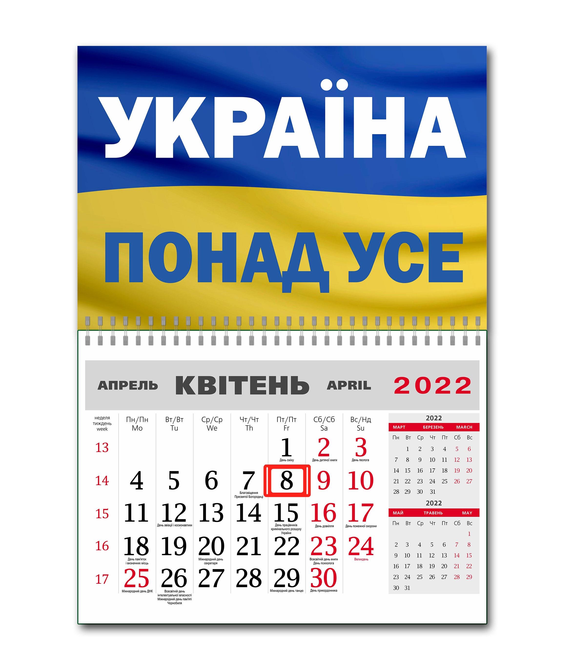 Календар Apriori Прапор України "Україна понад усе" на 2022 рік 42х60 см 2 вид