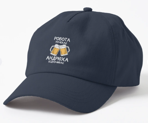 Кепка унисекс Malfini "Андрюха відпочиває" Темно-синий (ИМ334К-3)
