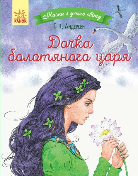Книга Ганс Християн Андерсен "Дочка болотяного царя. Казки з усього світу" 9786170960825