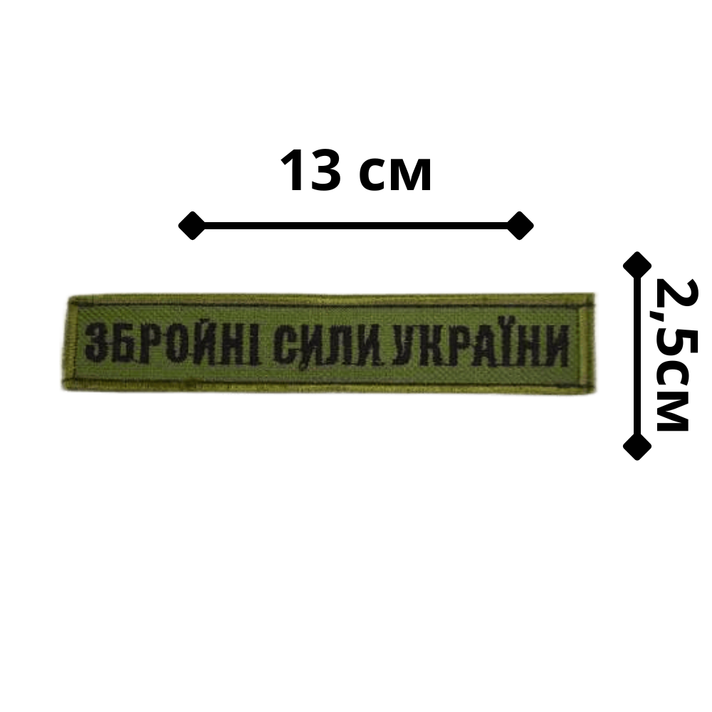 Шеврон с вышивкой на липучке "Збройні сили України" Хакі (102073) - фото 2