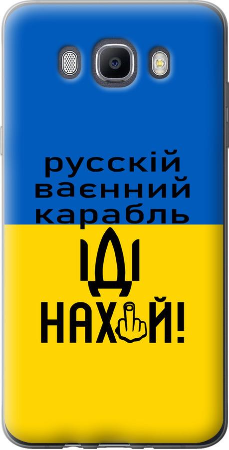 Чехол на Samsung Galaxy J7 (2016) J710F Русский военный корабль иди на (5216t-263-42517)