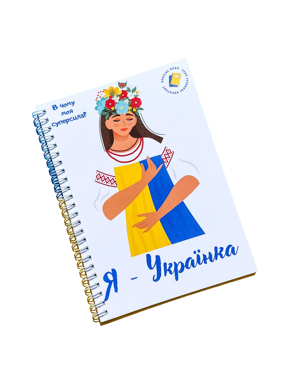 Щотижневик жіночий Specialbook А5 "Я - українка" (12381602)