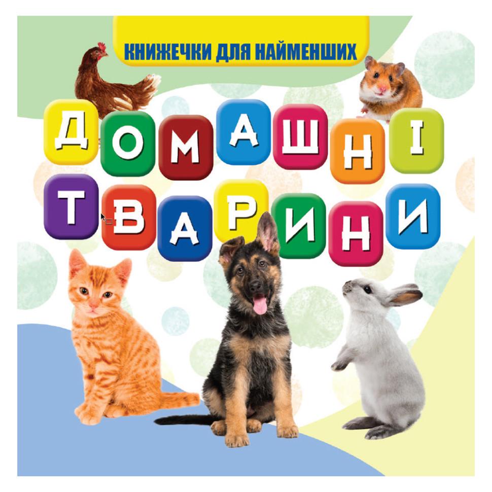 Моя перша книжечка Домашні тварини VR06041703-N 10 сторінок Моя перша книжечка Домашні тварини VR06041703-N 10 сторінок
