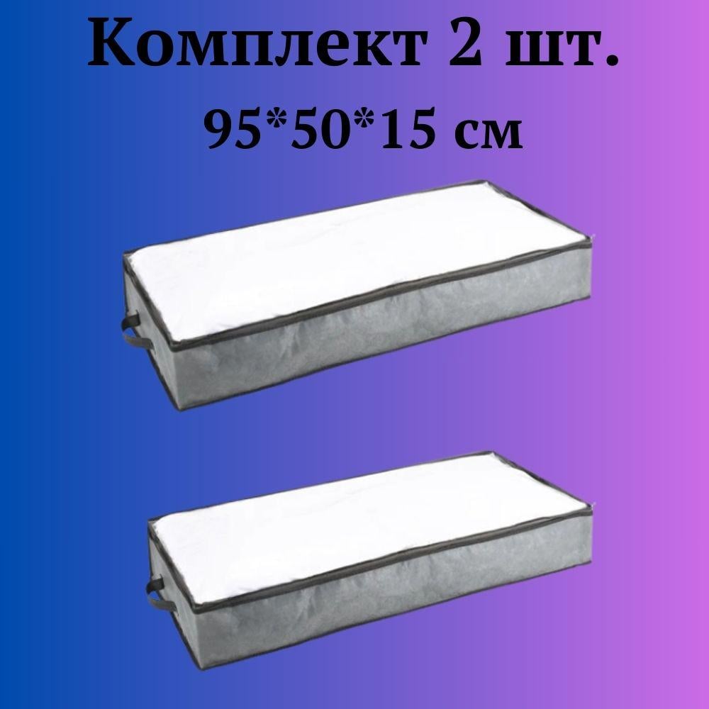 Набір органайзерів для зберігання речей постільної білизни та одягу 2 шт. 95х50х15 см Сірий (60007) - фото 2