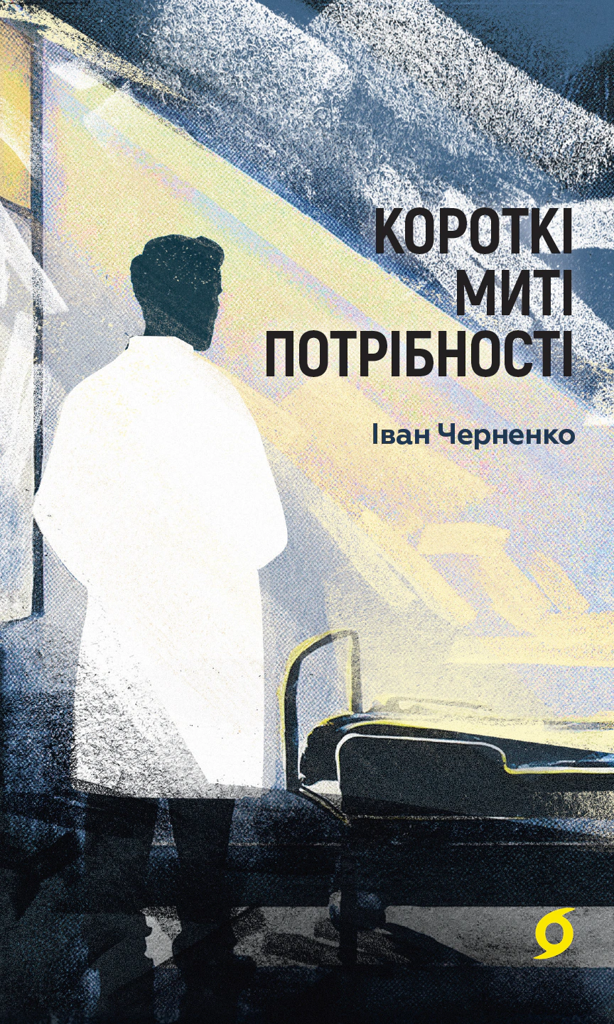 Книга "Короткі миті потрібності" Книга "Короткі миті потрібності"