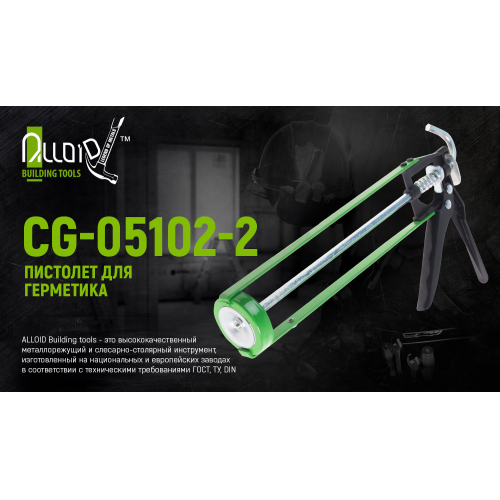 Пистолет для герметика Alloid CG-05102-2 225 мм (CG-05102-2) - фото 2