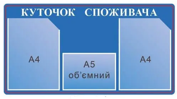 Уголок потребителя А5 Синий с красным (Д-6968)